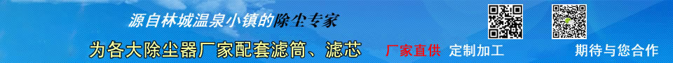 不一樣的濾筒加工 精工品質(zhì) 值得信賴 不一樣的濾筒加工 精工品質(zhì) 值得信賴